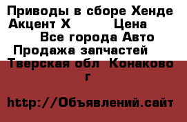 Приводы в сборе Хенде Акцент Х-3 1,5 › Цена ­ 3 500 - Все города Авто » Продажа запчастей   . Тверская обл.,Конаково г.